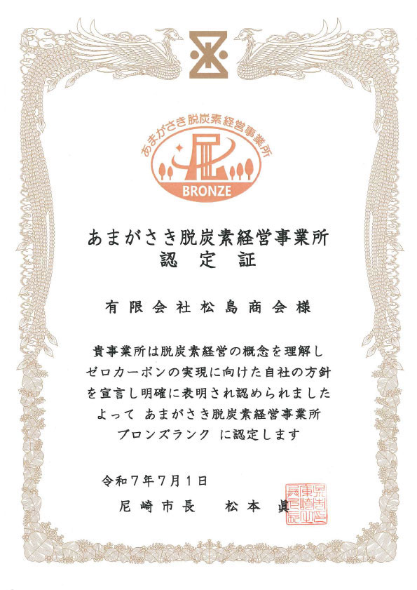 あまがさき脱炭素経営事務所認定証
