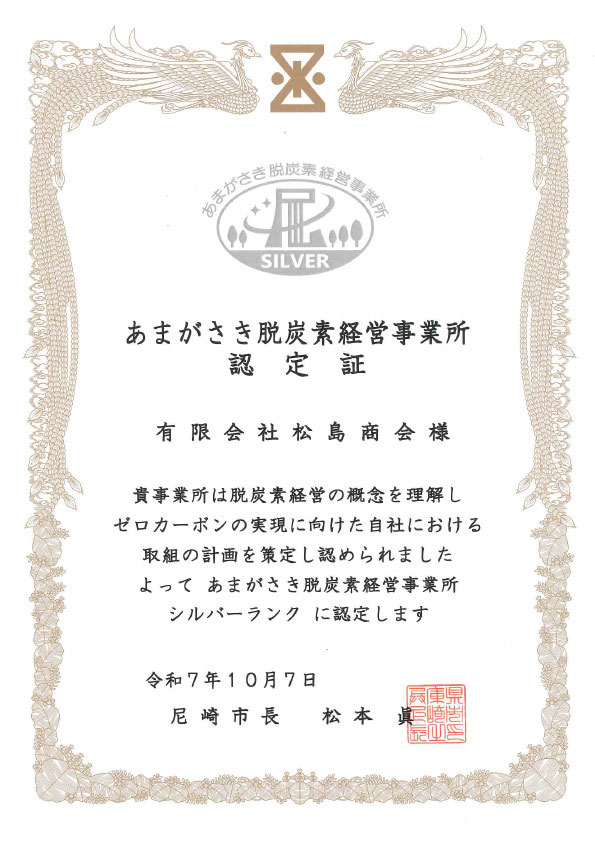 あまがさき脱炭素経営事務所認定証